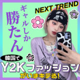 【ネクストトレンド】韓国でY2Kファッションがいまキテる！