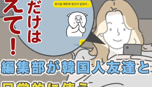 【例文付き】カカオトークで韓国人友達と日常的に使う韓国語9選