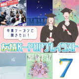 卒業シーズンに聞きたい！友情K-POPプレイリスト