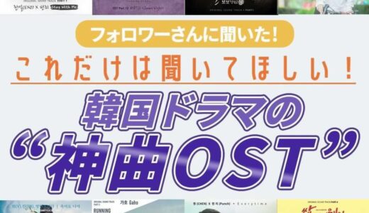 【韓国ドラマ】フォロワーさんに聞いた！これだけは聞いてほしい神曲OST