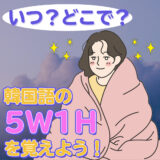 いつ？どこで？韓国語の5W1Hを覚えよう！