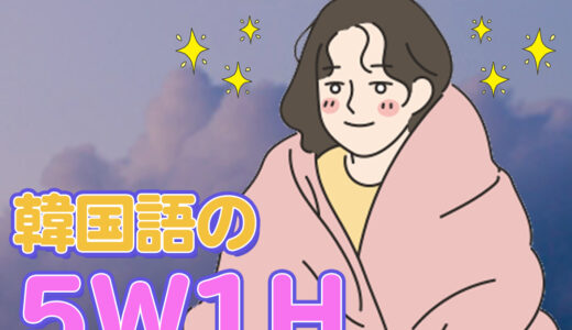 いつ？どこで？韓国語の5W1Hを覚えよう！