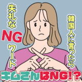 キムさんはNG！？韓国人に言ったら失礼なワード特集