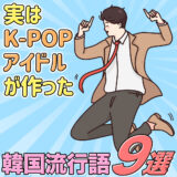 実はK-POPアイドルが作った韓国流行語9選