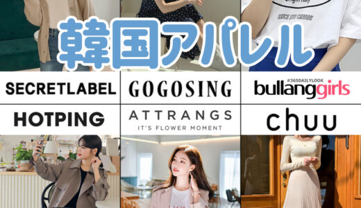 安くてかわいい♡日本で買える韓国ファッション通販ブランド特集！