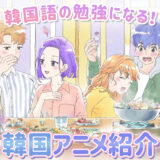 韓国語の勉強になる！韓国アニメ紹介