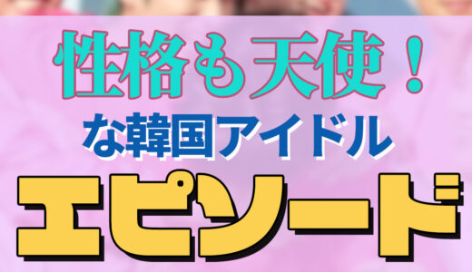 マジで優しすぎる！もはや天使と呼ばれる韓国アイドルエピソードまとめ