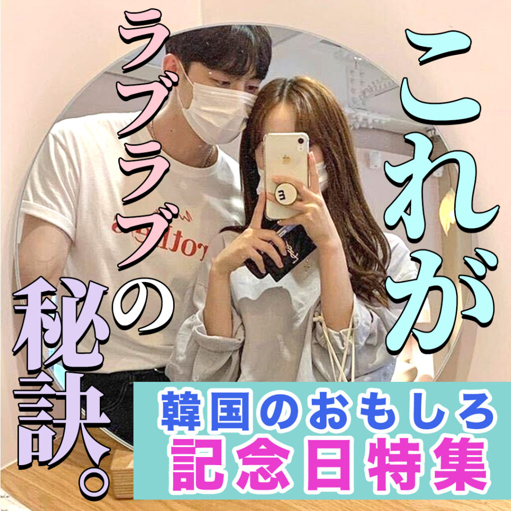 韓国カップル記念日 いつ？