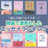 悩んだ時におすすめ…韓国で激売れしたエッセイランキング