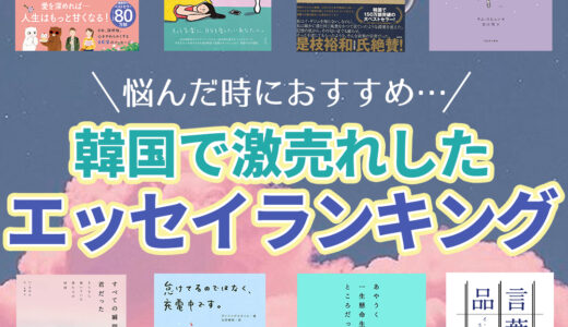 悩んだ時におすすめ…韓国で激売れしたエッセイランキング